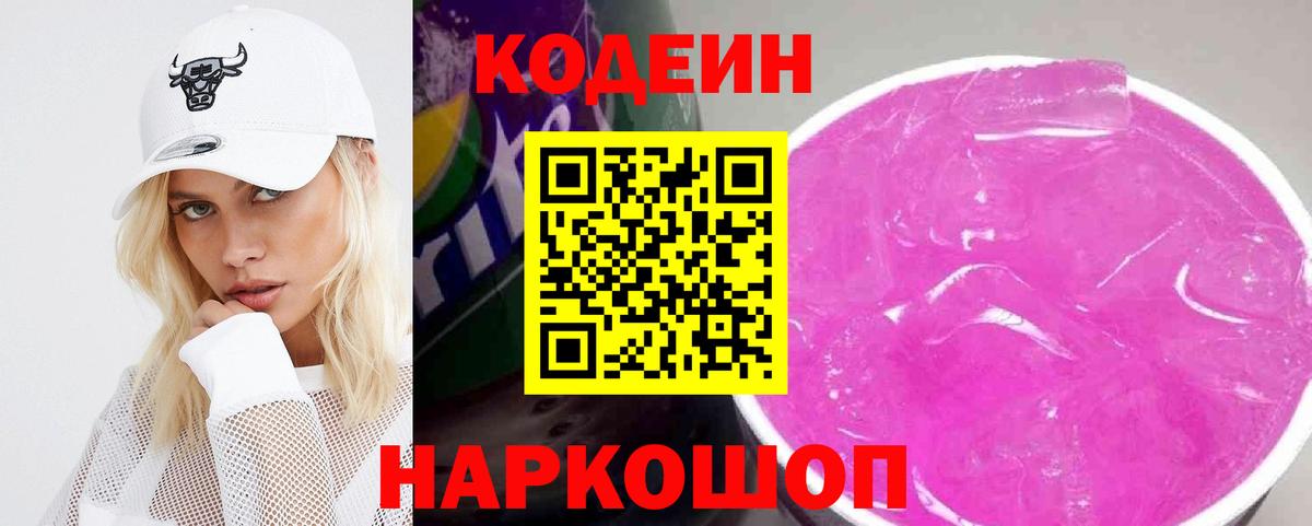 Кодеин Purple Drank  Вход с VPN  Пермь  Кодеиновый сироп Lean напиток Lean (лин) 