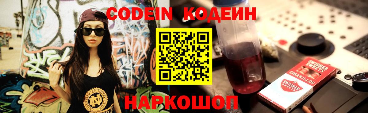 Кодеин Purple Drank Пермь